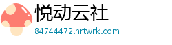 悦动云社
